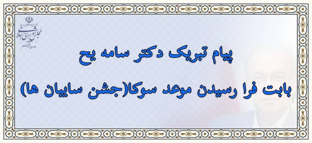 پیام تبریک دکتر سامه یح بابت فرا رسیدن موعد سوکا(جشن سایبان ها)