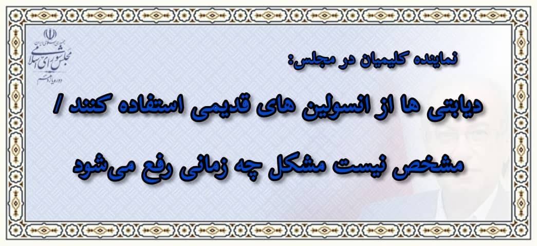 دیابتی ها از انسولین های قدیمی استفاده کنند / مشخص نیست مشکل چه زمانی رفع می شود