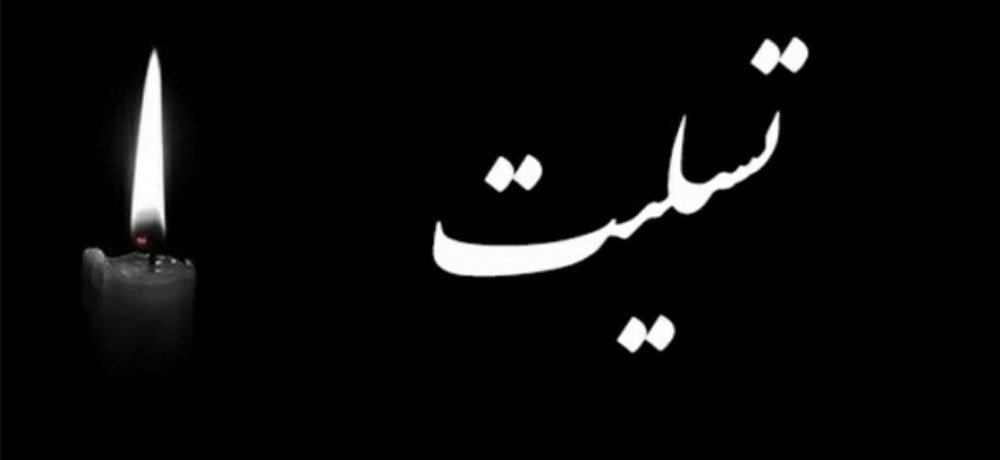 پیام تسلیت دکتر سامه یح به خانواده روبن زاده