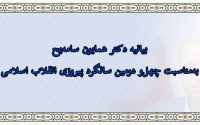 بیانیه دکتر همایون سامه‌یح، نماینده ایرانیان کلیمی در مجلس شورای اسلامی، به‌مناسبت چهل‌و دومین سالگرد پیروزی انقلاب‌اسلامی