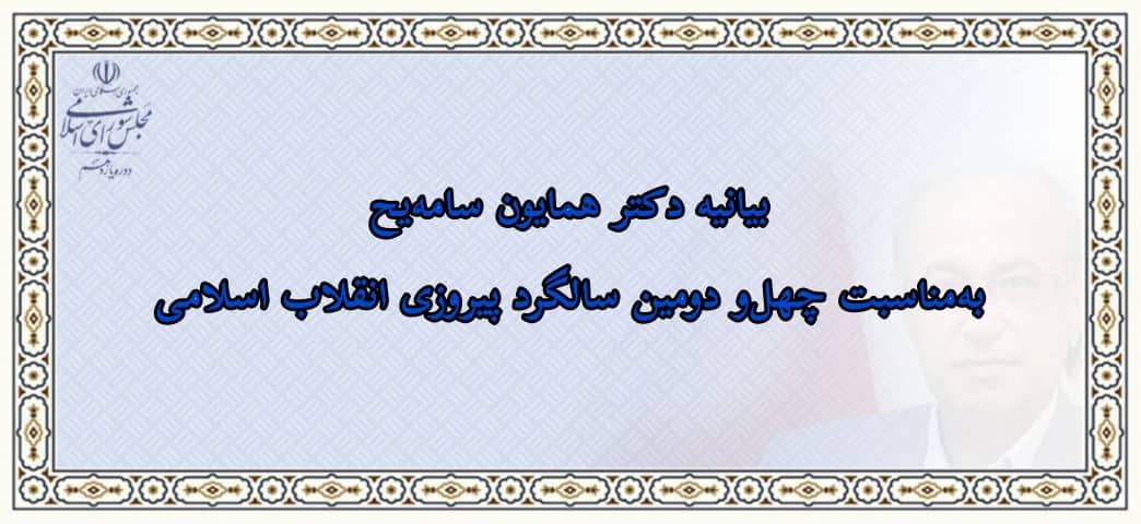 بیانیه دکتر همایون سامه‌یح، نماینده ایرانیان کلیمی در مجلس شورای اسلامی، به‌مناسبت چهل‌و دومین سالگرد پیروزی انقلاب‌اسلامی
