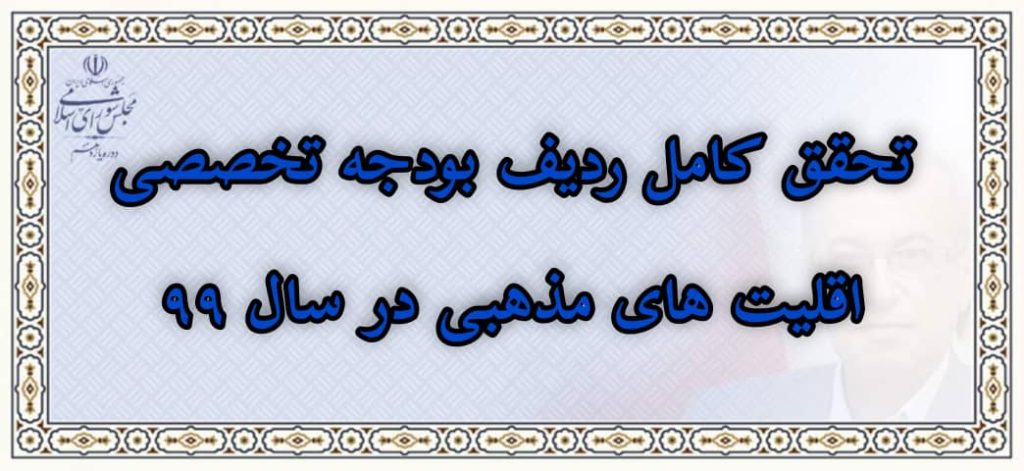تحقق کامل ردیف بودجه تخصیصی اقلیت های مذهبی در سال 1399