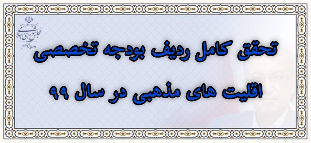 تحقق کامل ردیف بودجه تخصیصی اقلیت های مذهبی در سال 1399