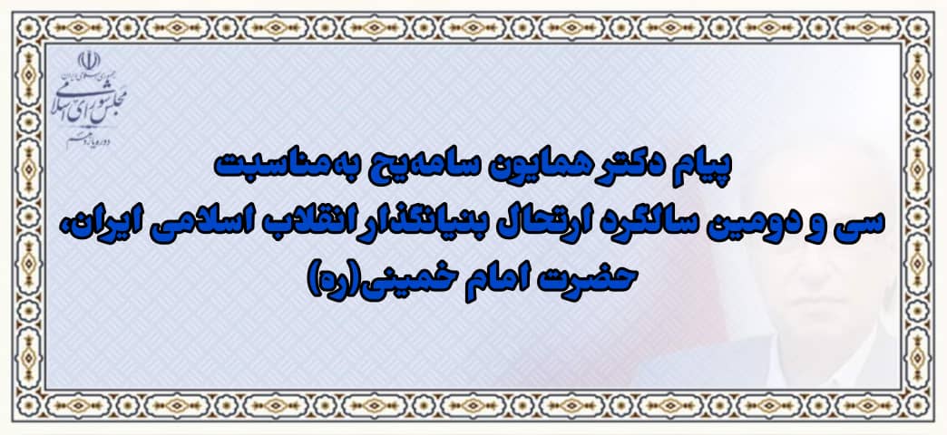 سالگرد ارتحال بنیانگذار انقلاب اسلامی ایران