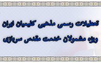 تعطیلات رسمی مذهبی کلیمیان ایران ویژه مشمولان خدمت مقدس سربازی
