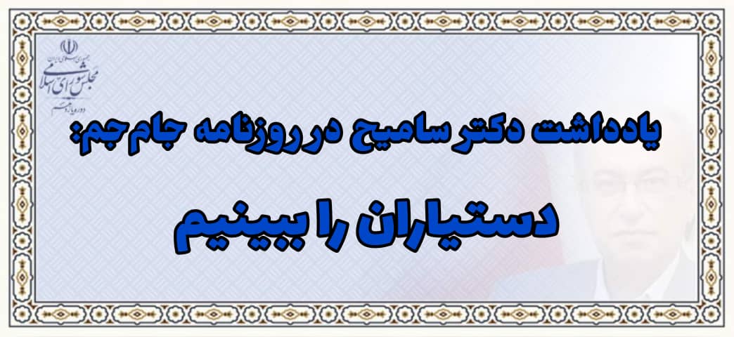 یادداشت دکتر سامه یح در روزنامه جام جم: دستیاران را ببینیم