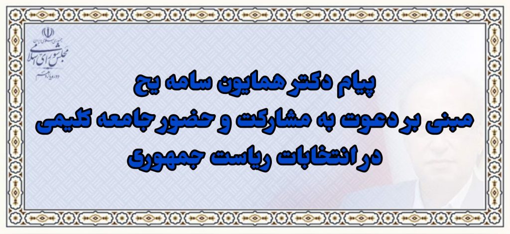 پیام دکتر همایون سامه یح مبنی بر دعوت به مشارکت و حضور جامعه کلیمی در انتخابات ریاست جمهوری
