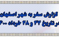 گزارش سفر دکتر همایون سامیح به شهر اصفهان در تاریخ ۲۷ و ۲۸ خرداد ۱۴۰۰