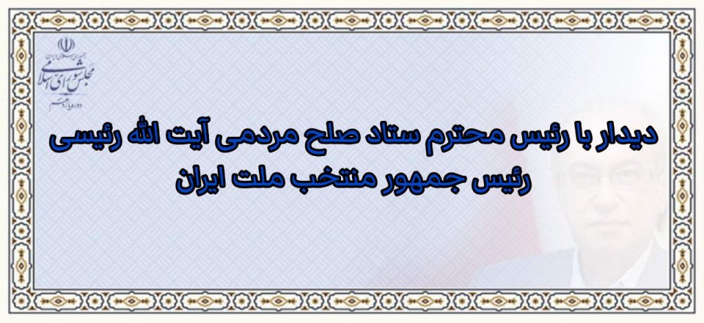 دیدار با رئیس محترم ستاد صلح مردمی آیت الله رئیسی، رئیس جمور منتخب ملت ایران