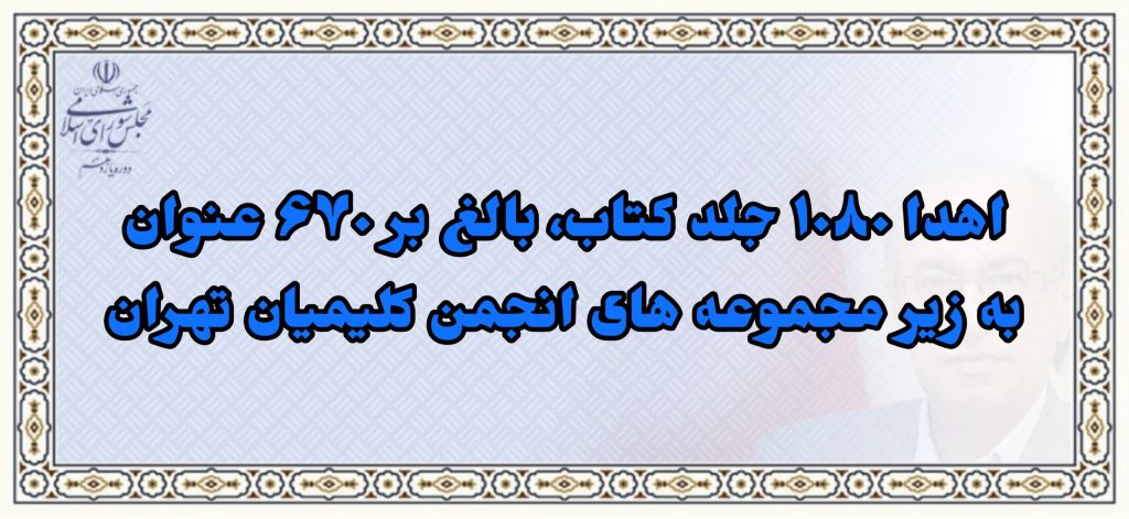 اهدا 1080 جلد کتاب بالغ بر 670عنوان به زیرمجموعه های انجمن کلیمیان تهران+عکس