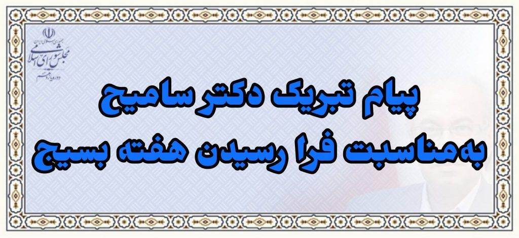 پیام تبریک دکتر سامیح به مناسبت فرا رسیدن هفته بسیج