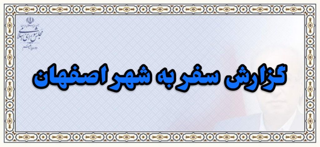 گزارش سفر به شهر اصفهان
