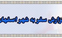 گزارش سفر به شهر اصفهان