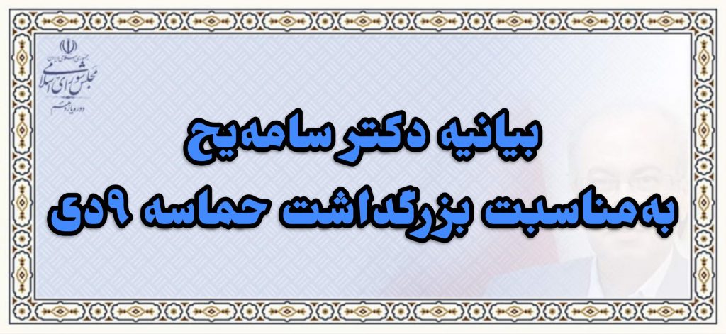 بیانیه دکتر سامه‌یح به‌مناسبت بزرگداشت حماسه ٩دی