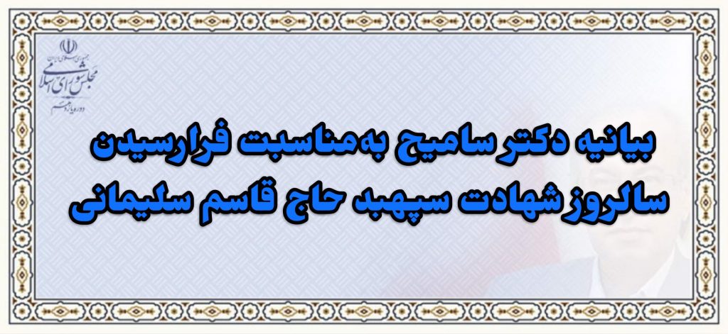 بیانیه دکتر سامیح به‌مناسبت فرارسیدن سالروز شهادت سپهبد حاج قاسم سلیمانی