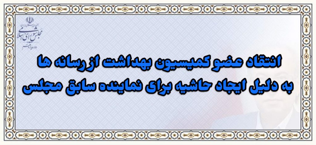 انتقاد عضو کمیسیون بهداشت از رسانه ها به دلیل ایجاد حاشیه برای نماینده سابق مجلس/ نجف‌آبادی: خیلی از مقامات ماسک را زیر چانه خود می‌گذارند/ مگر فرقی بین ماسک زیر چانه و روی پیشانی است؟