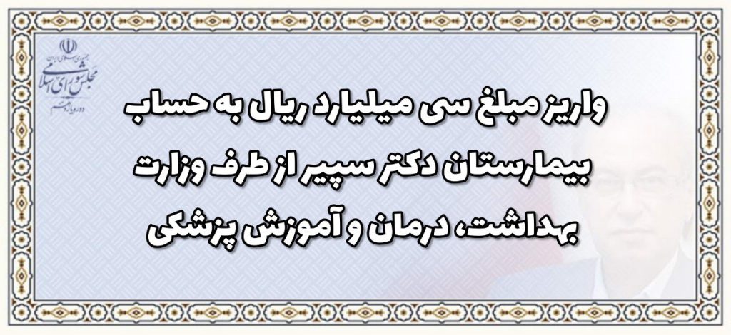 واريز مبلغ سی ميليارد ریال به حساب بيمارستان دكتر سپير از طرف وزارت بهداشت،درمان و آموزش پزشكی