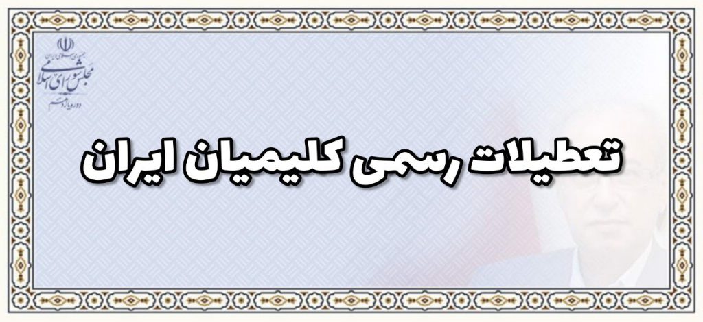 تعطیلات رسمی کلیمیان ایران