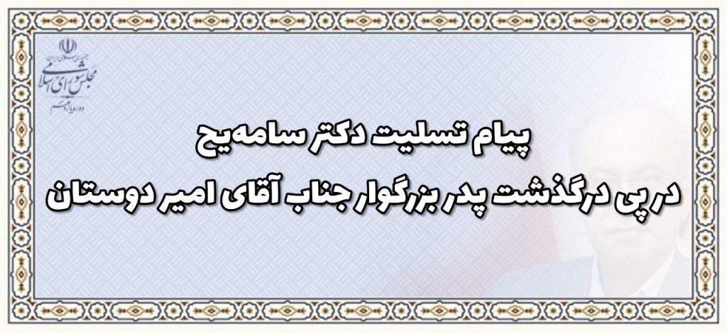 پیام تسلیت دکتر سامیح در پی درگذشت پدر بزرگوار جناب آقای امیر دوستان