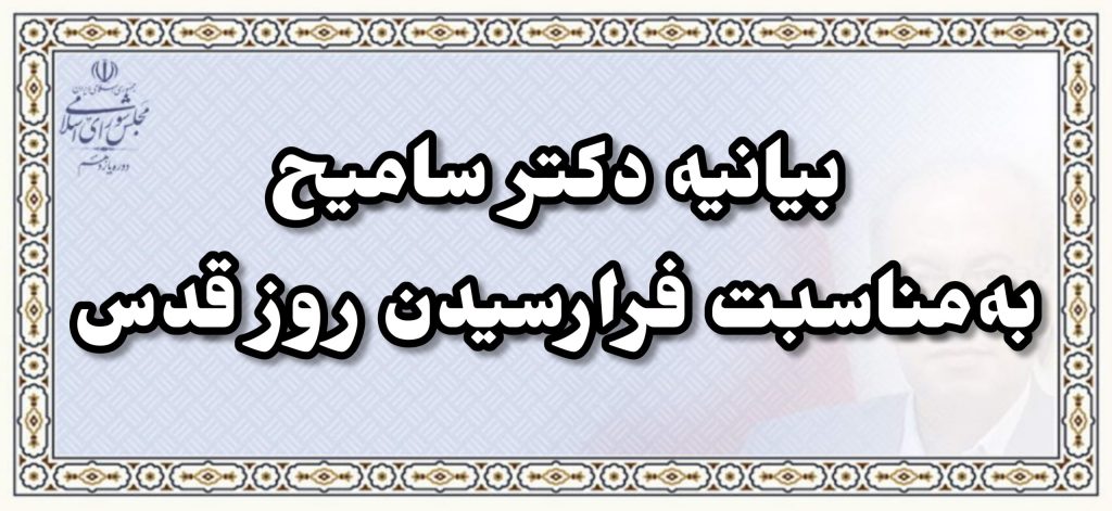 بیانیه دکتر سامیح به‌مناسبت فرارسیدن روز قدس