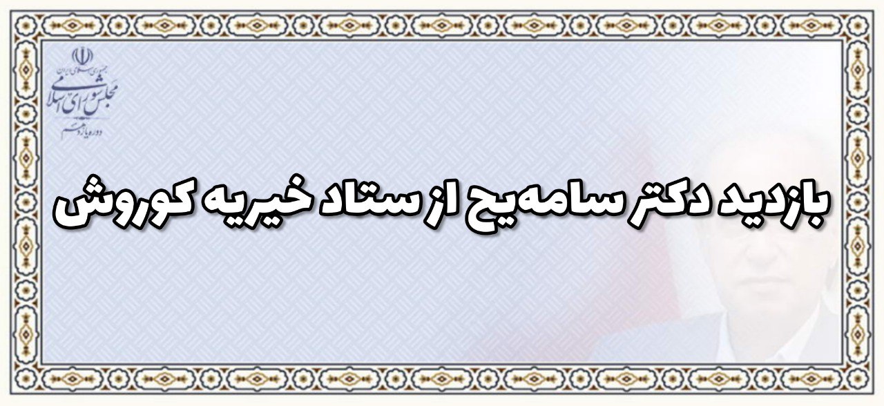 بازديد دكتر همايون سامه يح از ستاد خيريه كوروش