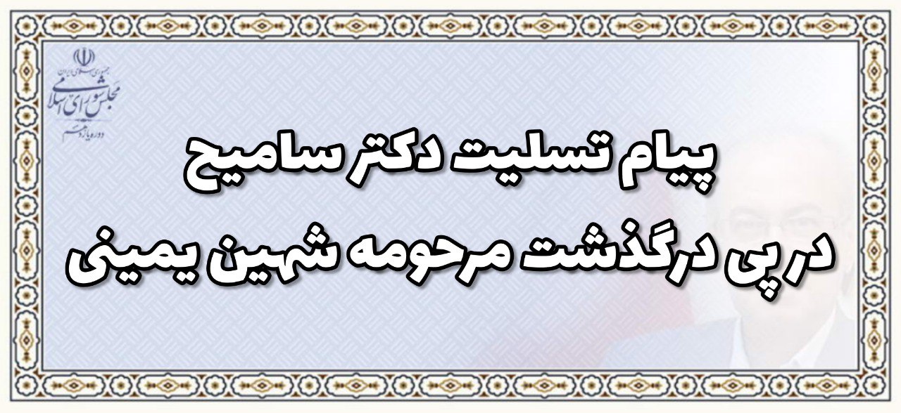 پیام تسلیت دکتر سامیح در پی درگذشت مرحومه شهین یمینی
