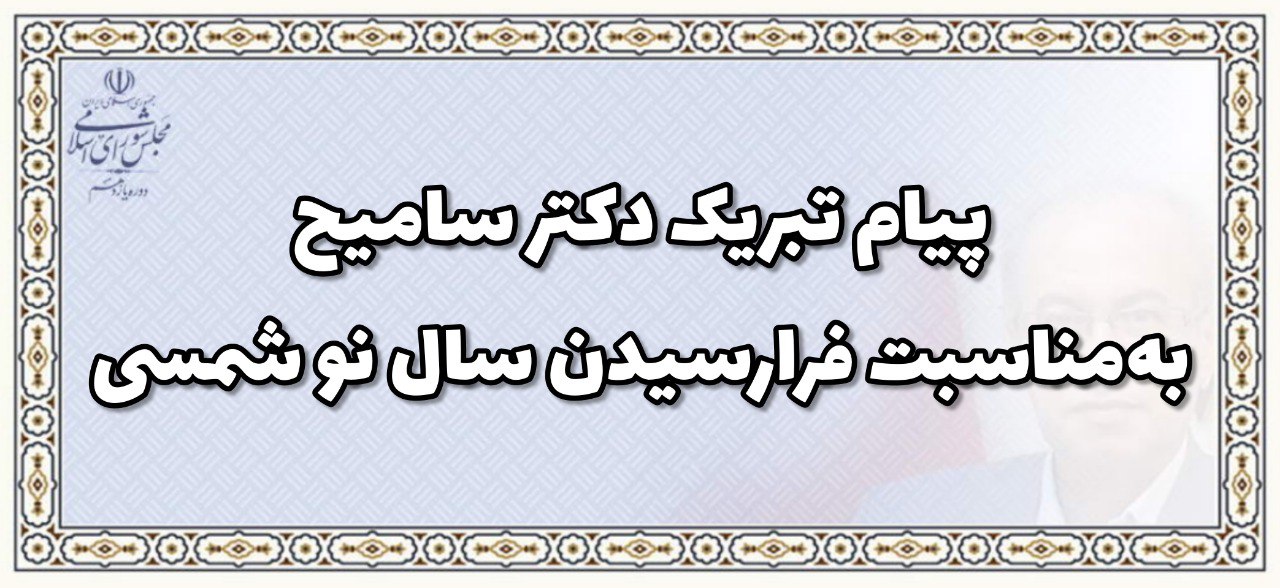پیام تبریک دکتر سامیح به مناسبت فرا رسیدن سال نو شمسی