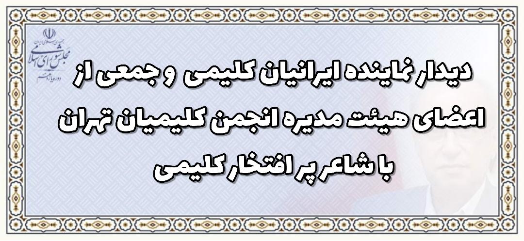 دیدار نماینده کلیمیان در مجلس شورای اسلامی و جمعی از اعضای هیات مدیره انجمن کلیمیان تهران با شاعر پرافتخار جامعه کلیمی