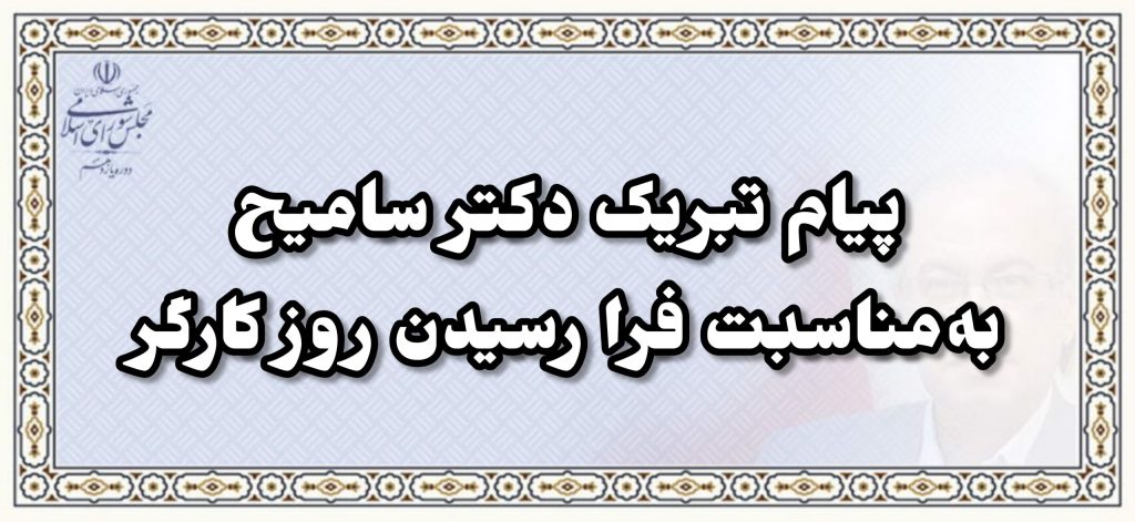 پیام تبریک دکتر سامیح به‌مناسبت فرارسیدن روز کارگر