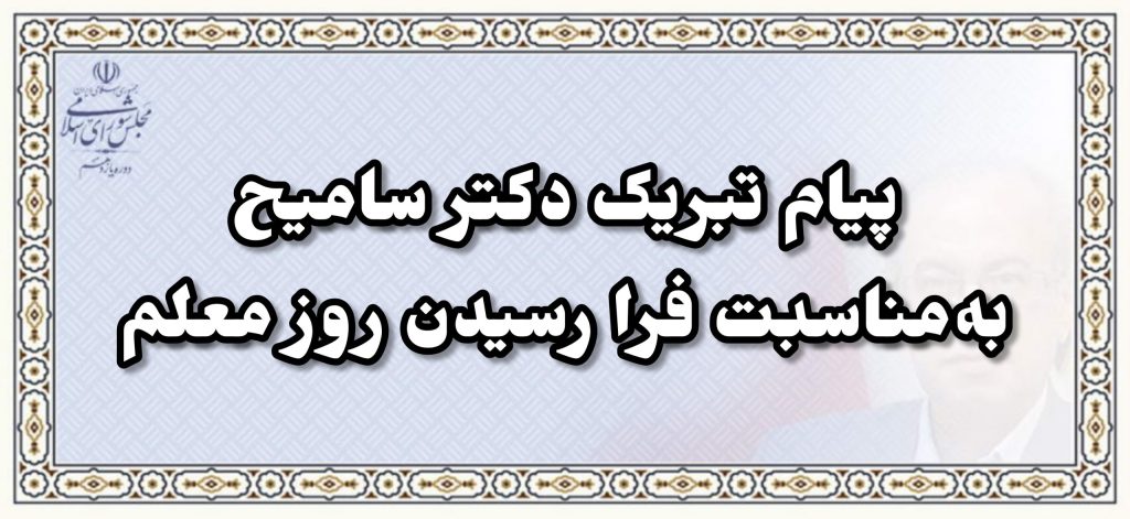 پیام تبربک دکتر سامیح به‌مناسبت فرا رسیدن روز معلم