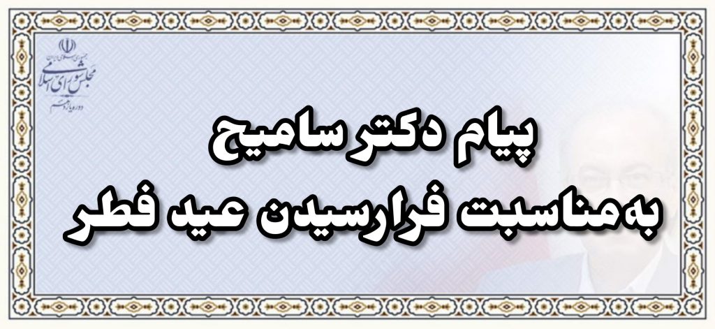 پیام تبریک دکتر سامیح به‌مناسبت فرارسیدن عید فطر