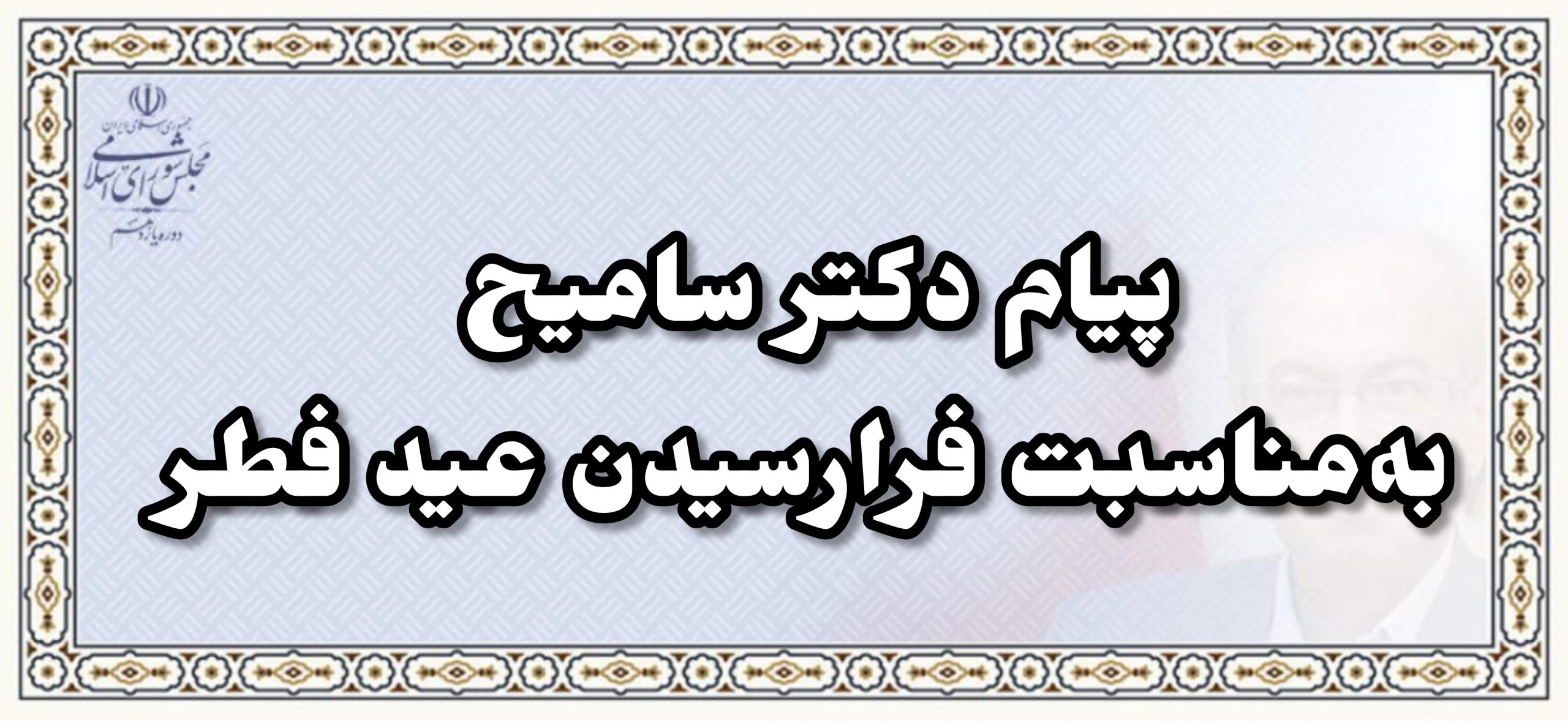 پیام تبریک دکتر سامیح به‌مناسبت فرارسیدن عید فطر