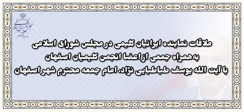 ملاقات نماینده ایرانیان کلیمی به‌همراه جمعی از اعضا انجمن کلیمیان اصفهان با آیت الله یوسف طباطبایی نژاد، امام جمعه محترم شهر اصفهان