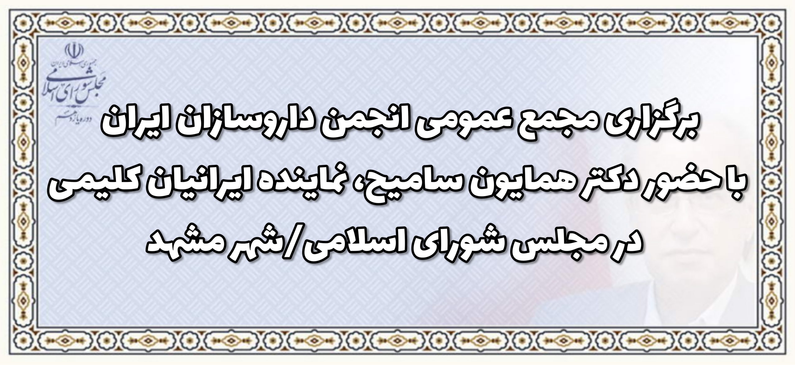برگزاری مجمع عمومی انجمن داروسازان ایران با حضور دکتر همایون سامیح، نماینده ایرانیان کلیمی در مجلس شورای اسلامی/ شهر مشهد