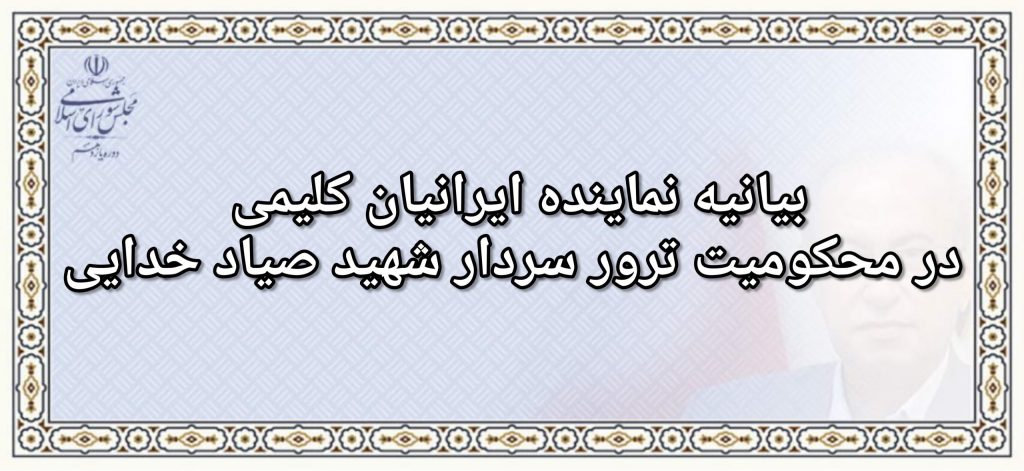 بيانيه نماينده ايرانيان كليمی در محكوميت ترور سردار شهيد صياد خدايی