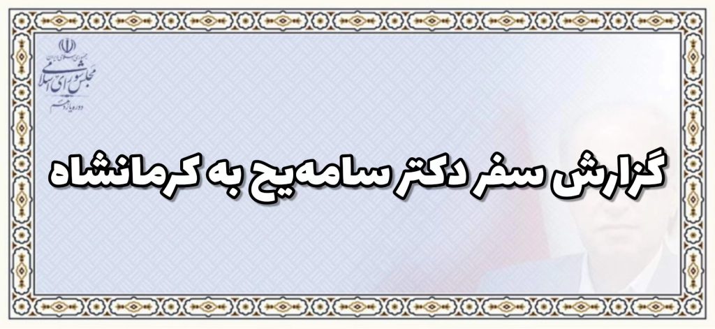 گزارش سفر دکتر همایون سامه یح به کرمانشاه