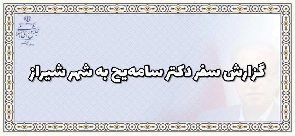 گزارش سفر دکتر سامه یح به شهر شیراز