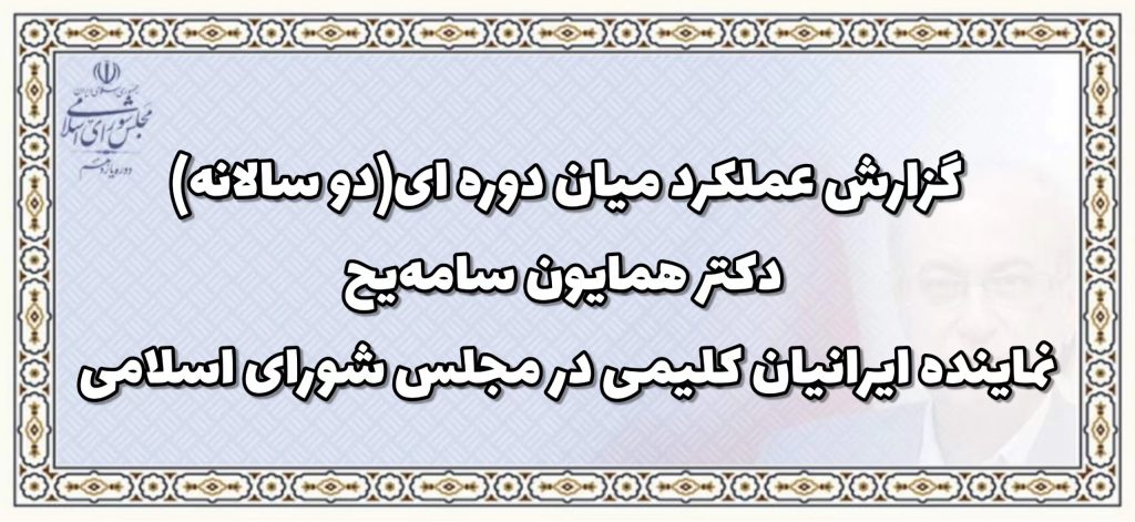 گزارش عملکرد میان دوره ای(دوسالانه) دکتر همایون سامه یح