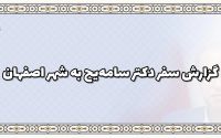 گزارش سفر دکتر همایون سامه یح به شهر اصفهان