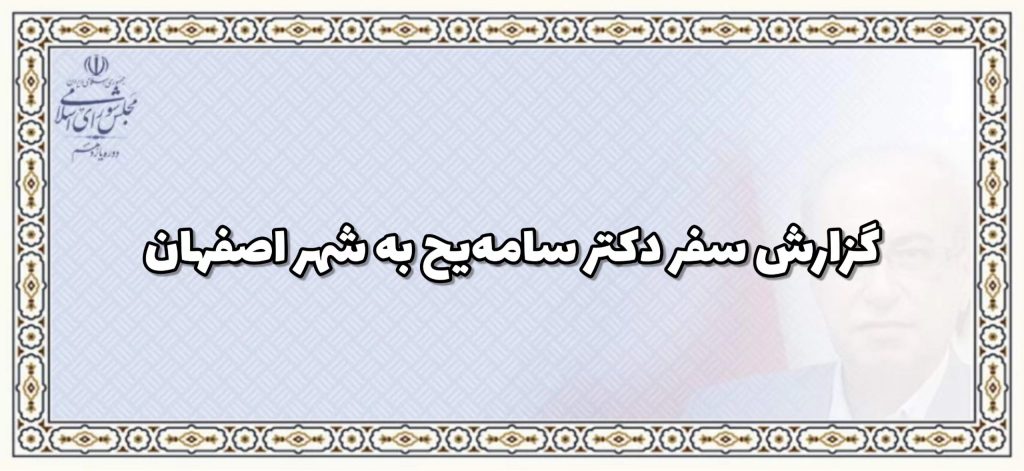 گزارش سفر دکتر همایون سامه یح به شهر اصفهان