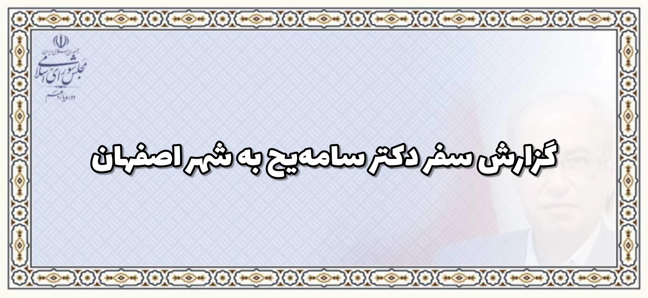 گزارش سفر دکتر همایون سامه یح به شهر اصفهان