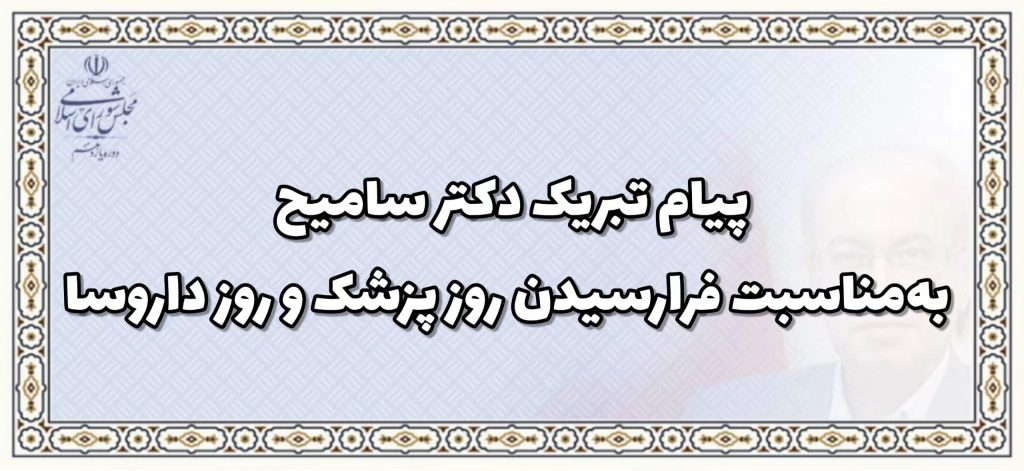 پیام تبریک دکتر سامیح به‌مناسبت فرارسیدن روز پزشک و روز داروساز