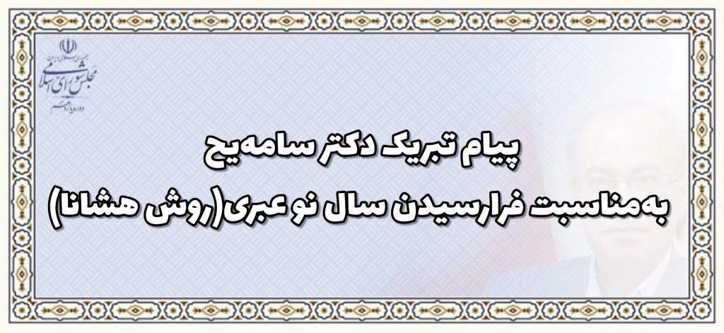 پیام تبریک دکتر سامه یح به مناسبت فرارسیدن سال نو عبری (روش هشانا)