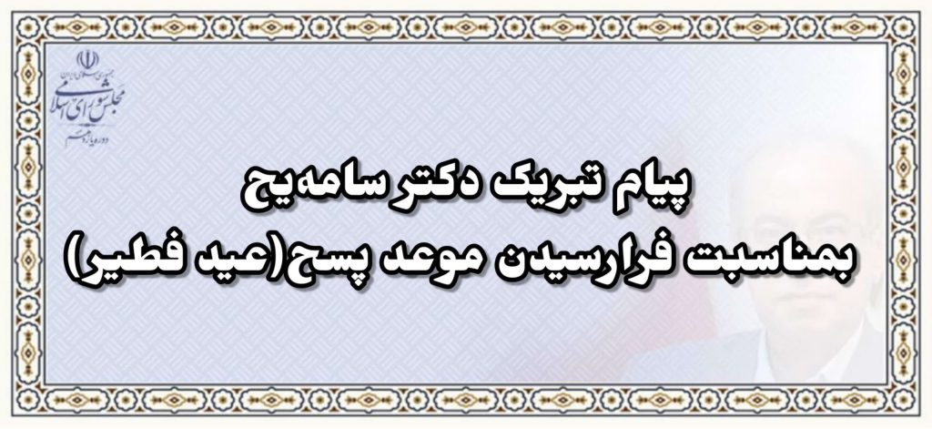 پیام تبریک دکتر سامه‌یح بمناسبت فرارسیدن موعد پسح(عید فطیر)