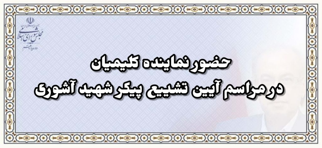 گزارش تصویری حضور نماینده کلیمیان در مراسم آیین تشییع پیکر شهید آشوری