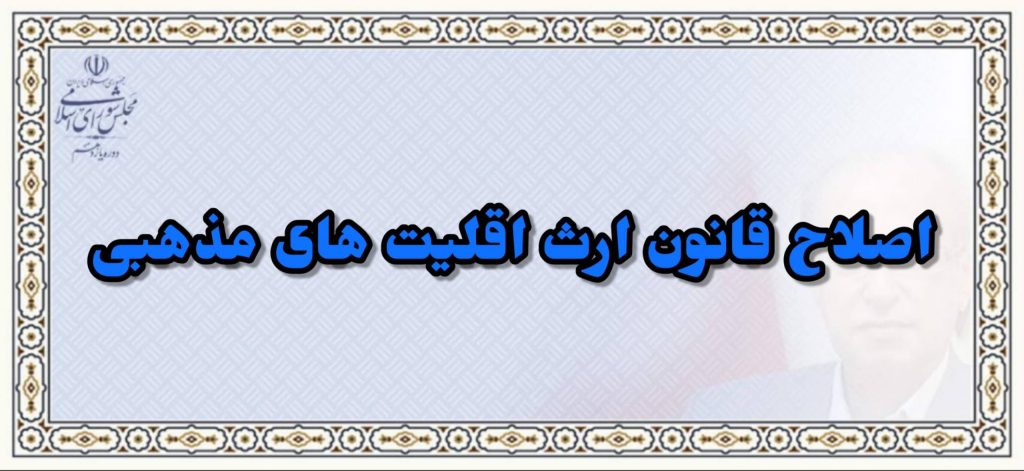اصلاح قانون ارث اقلیت های مذهبی