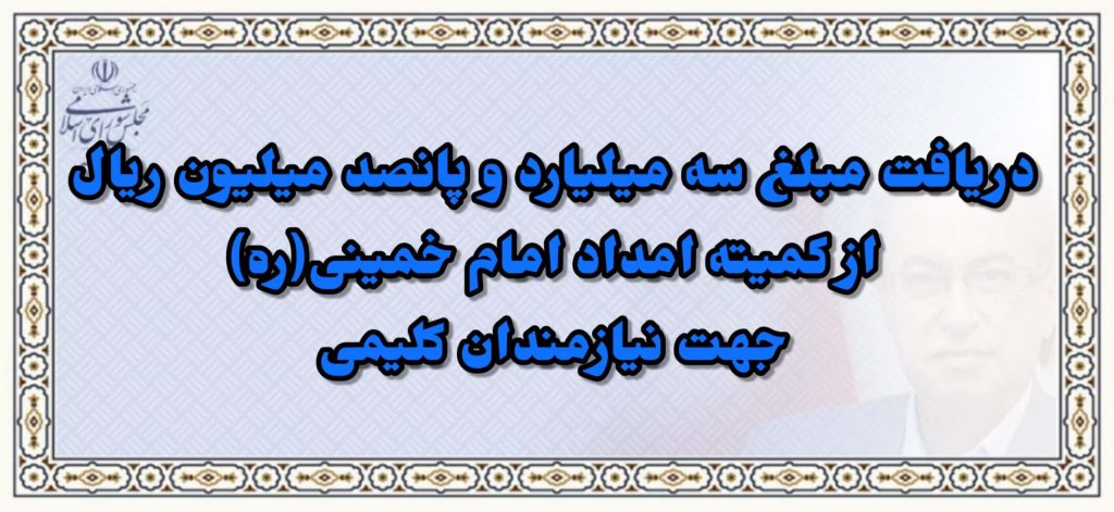 دریافت مبلغ سه میلیارد و پانصد میلیون ریال از کمیته امداد امام خمینی(ره) جهت نیازمندان کلیمی