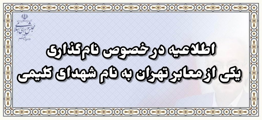 اطلاعیه در خصوص نام گذاری یکی از معابر تهران به نام شهدای کلیمی