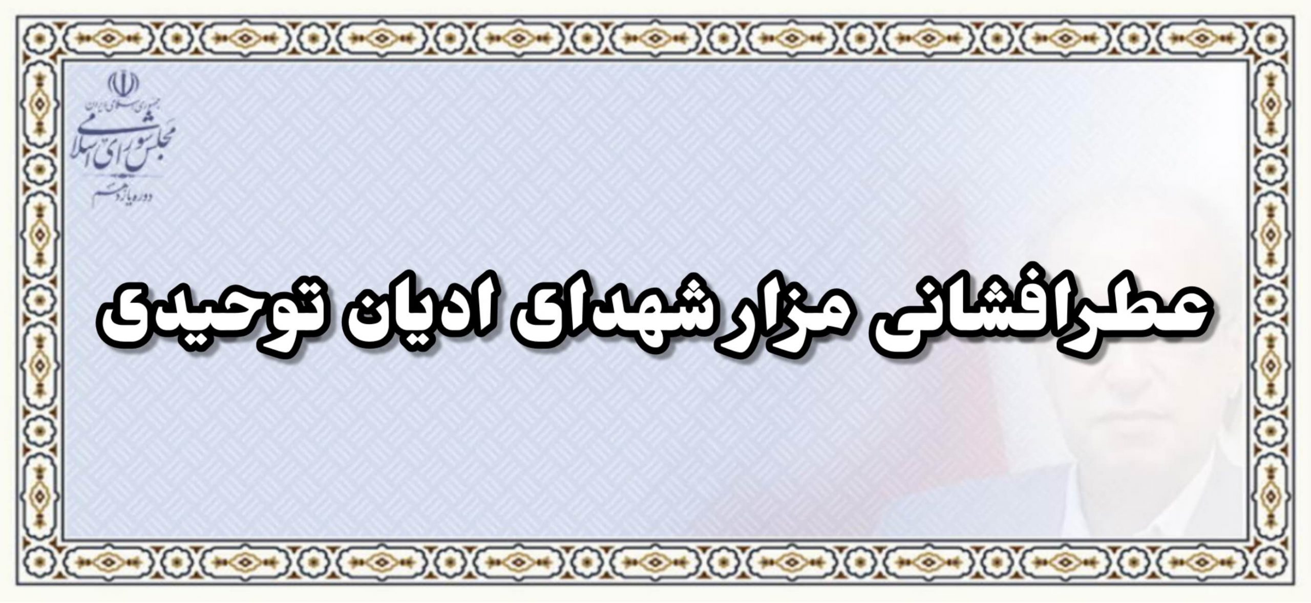 عطر افشانی مزار شهدای ادیان توحیدی