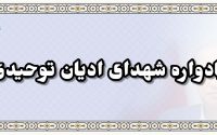 برگزاری مراسم یادواره شهدای ادیان توحیدی در سالن فرهنگی مجتمع شهید بهشتی